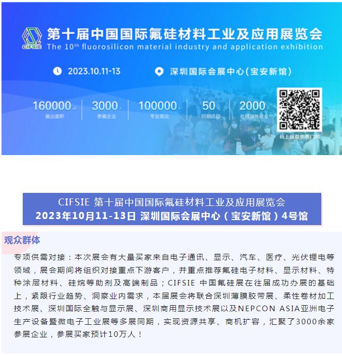 安徽比特海-参观2023中国氟硅展10月11-13日与您相约深圳